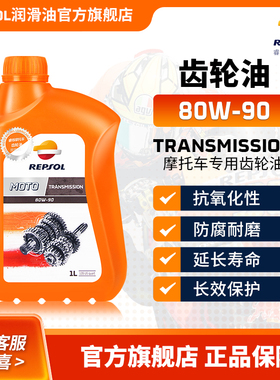 REPSOL睿烁 欧洲进口 威爽踏板绵羊摩托车齿轮油 全合成 80W-90