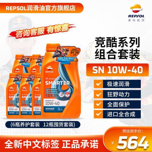 repsol摩托车机油全合成