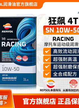 Repsol睿烁欧洲进口狂飙摩托车机油全合成10w-50赛车技术新品上市