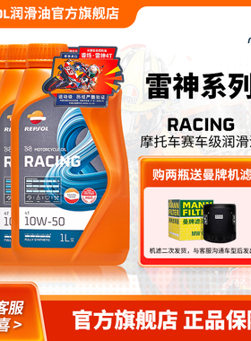 repsol睿烁 威爽雷神 RACING赛道级全合成摩托车机油  SN级别