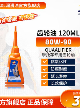 REPSOL睿烁 欧洲进口 威爽踏板绵羊摩托车齿轮油 80W-90 120ml