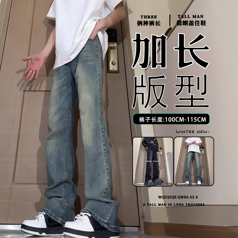 高个子115cm微喇牛仔裤男