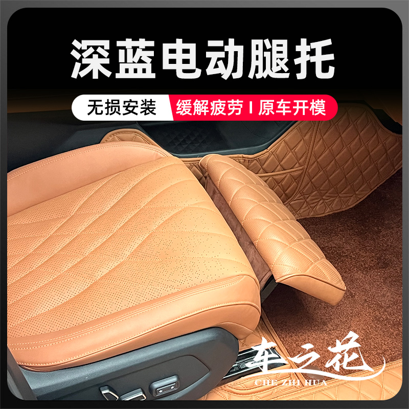 深蓝S07CS75G318专用电动腿托女王副驾驶脚托升级汽车座椅改装品