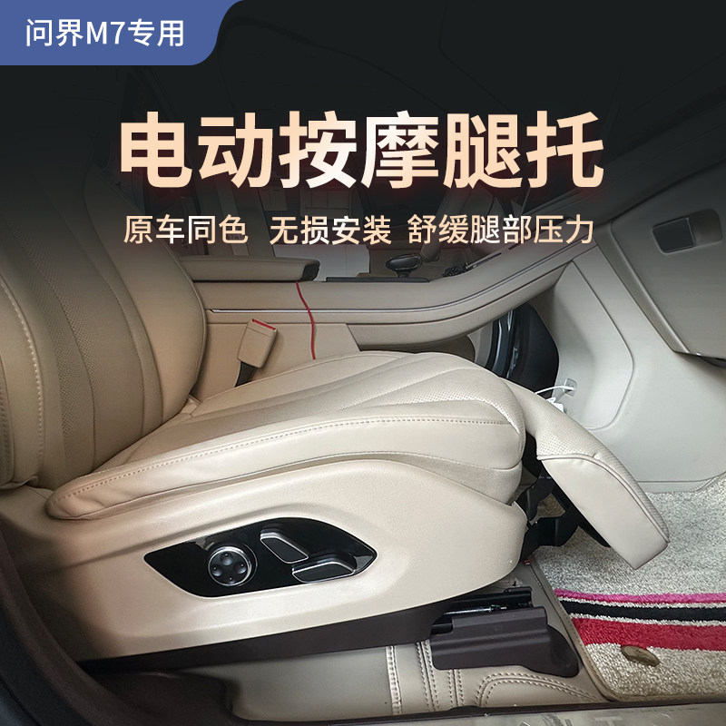 适用24款AITO问界M7电动腿托改装女王主副驾驶座椅改装带按摩升级
