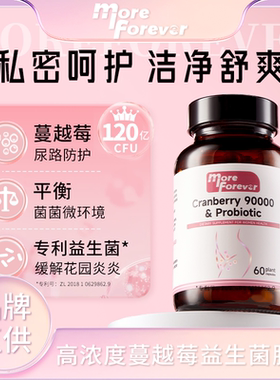 More forever高浓缩蔓越莓胶囊90000mg私密保养卵巢系统精华女