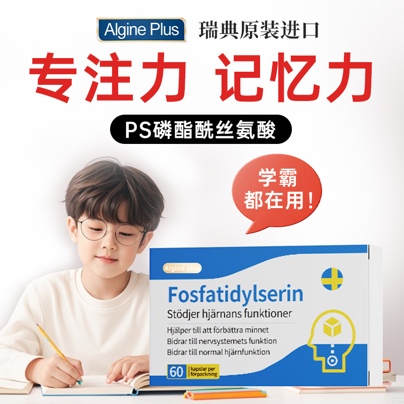 【脑力素】瑞典Algine爱乐金ps鱼油磷脂酰丝氨酸学生儿童记忆专注