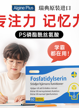 【脑力素】瑞典Algine爱乐金ps鱼油磷脂酰丝氨酸学生儿童记忆专注