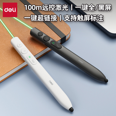 得力红光/绿光激光翻页笔触屏笔