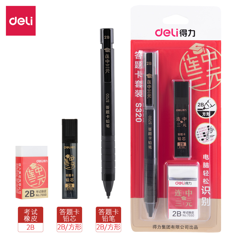得力S320 S356 S357答题卡套装2B自动铅笔60MM黑学生电脑考试套装