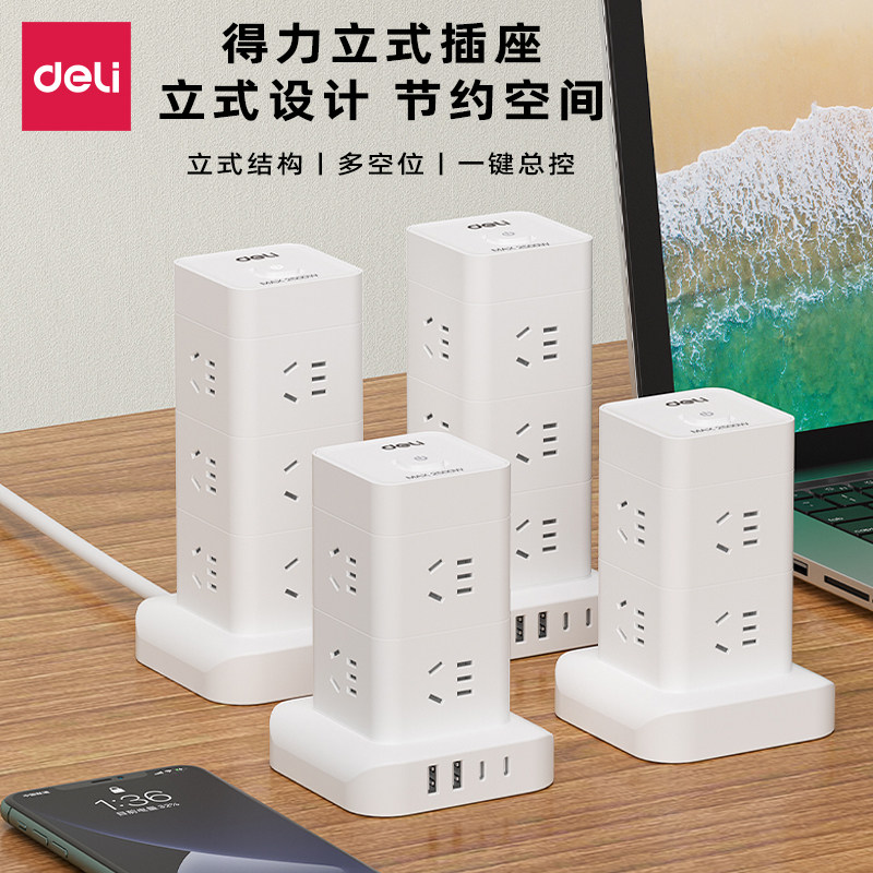 得力LU5051/LU5052/LU5053/LU5054立式插座电源插孔排插接线板