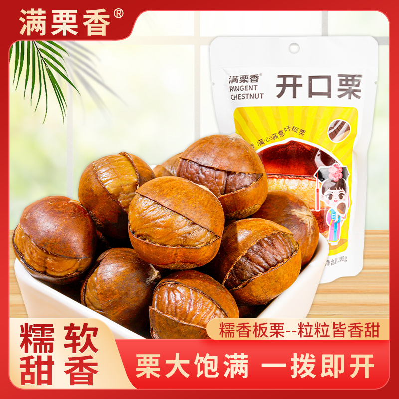 满栗香开口栗一剥即开香甜软糯