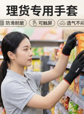 超市理货手套摆货上货工作干活女士仓库快递打包分拣专用防滑触屏