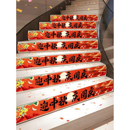 中秋国庆氛围装饰商场活动装扮地贴店铺氛围装饰楼梯贴纸中秋布置