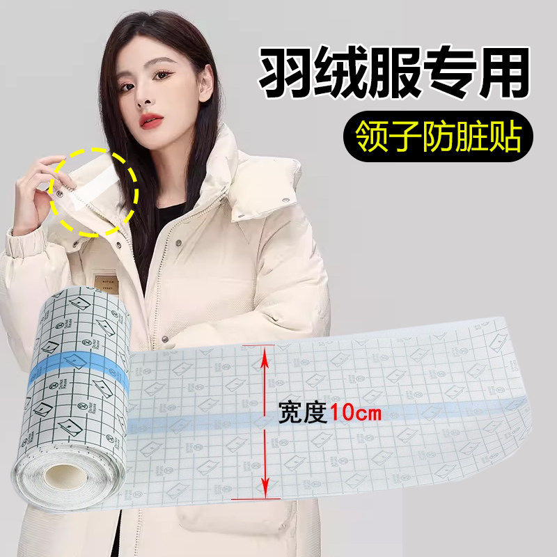 羽绒服防脏护领衣领内贴透明领子防脏神器衬衫内衬领口袖口防污贴