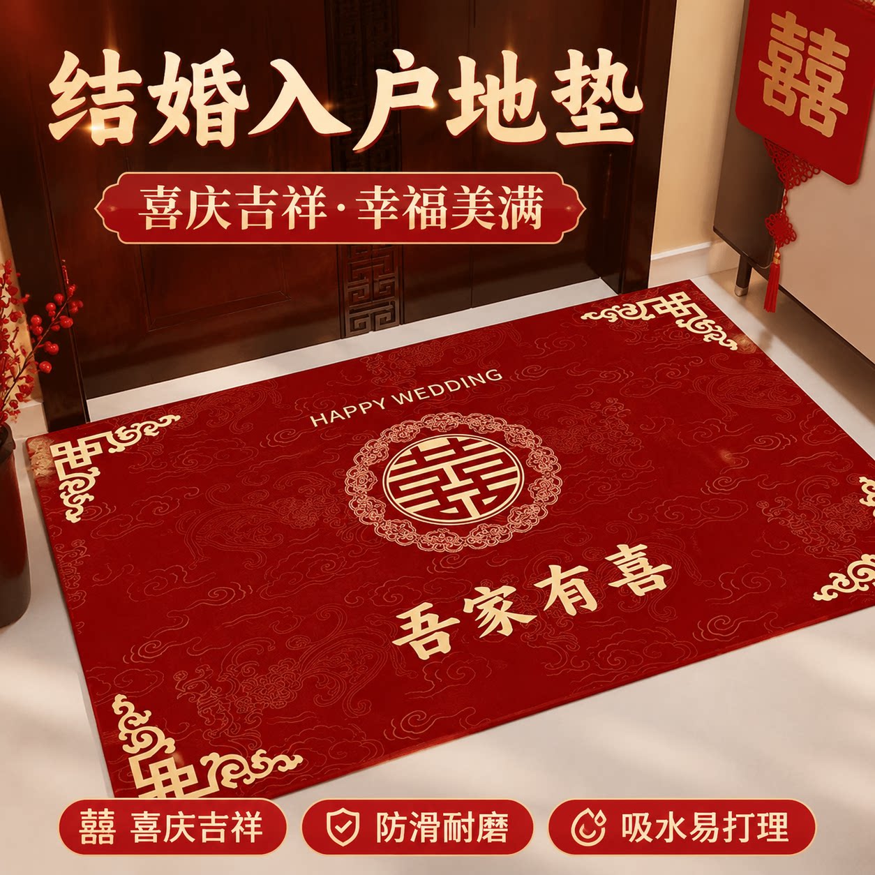 婚房布置套装结婚门口脚垫装饰婚礼双喜字地毯入户门口垫客厅地垫