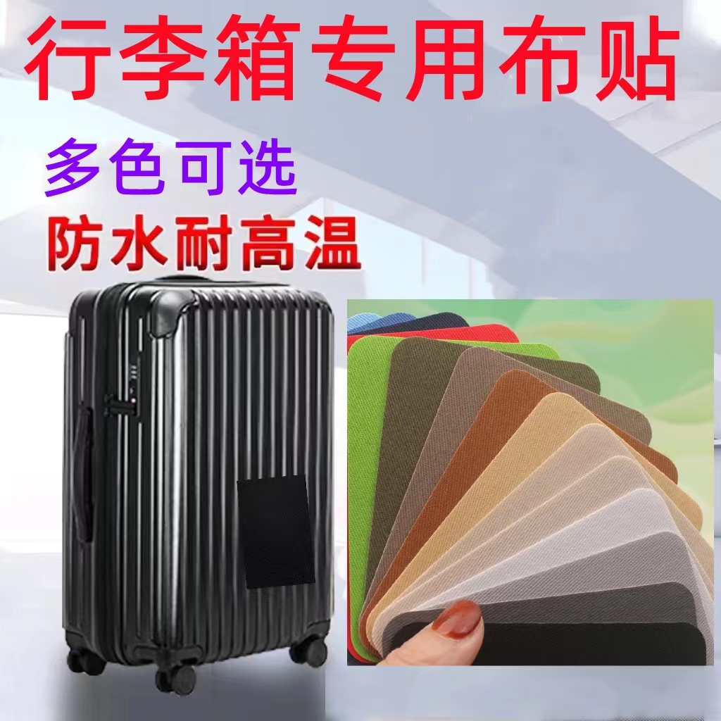行李箱破损修复自粘布贴旅行箱拉杆箱修补贴外壳书包补丁贴无痕贴