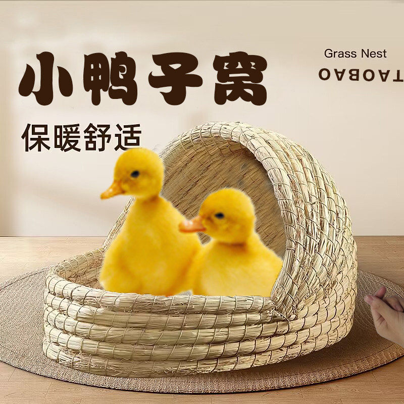 小鸭子的窝冬暖夏凉宠物柯尔鸭小鸡睡觉的草窝芦丁鸡鹅躲避屋房子