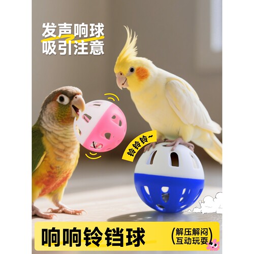 鹦鹉玩具球解闷自嗨铃铛小太阳玄凤啃咬专用小鸟虎皮磨牙解压套装