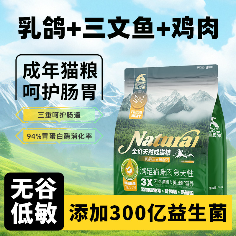 【品牌直销】调皮象全价无谷成猫粮3斤乳鸽三文鱼美靓毛养护肠胃,宠物/宠物食品及用品,猫全价膨化粮,淘宝优惠券,粉丝福利购,淘宝优惠卷