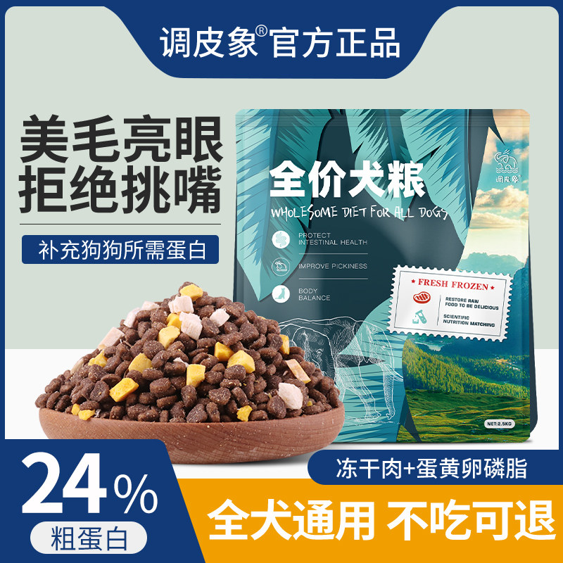 调皮象冻干狗粮通用5斤中型幼犬