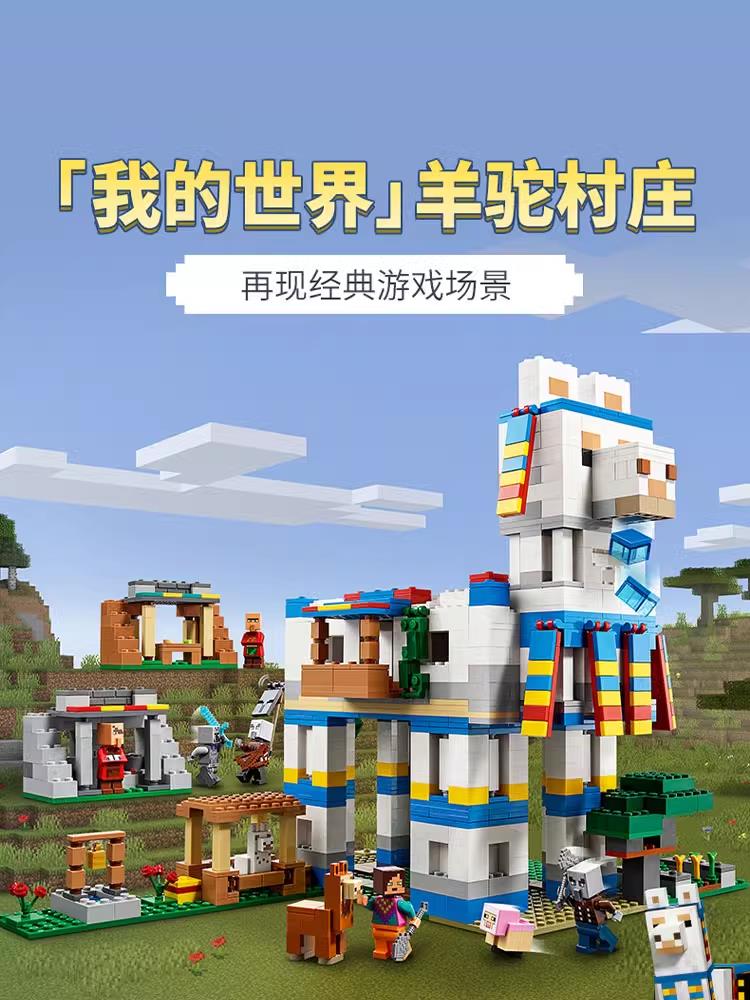 我的世界羊驼村庄拼装玩具积木