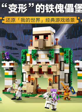 新品我的世界系列铁傀儡堡垒21250儿童益智拼装积木玩具男孩礼物