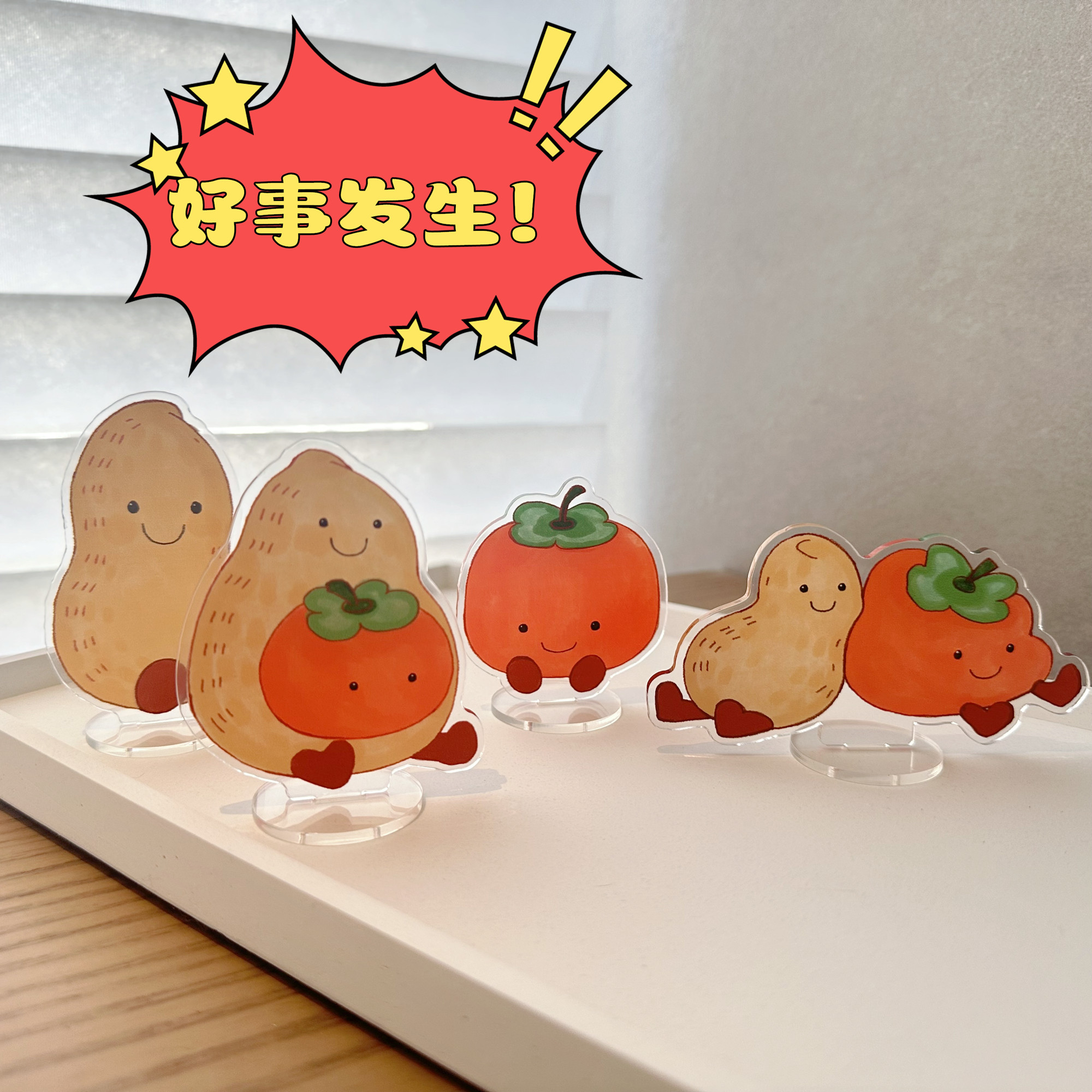 原创卡通好事发生好柿子花生立牌办公桌面摆件照片便签条夹留言牌