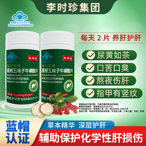 芙顺堂葛根五味子牛磺酸片