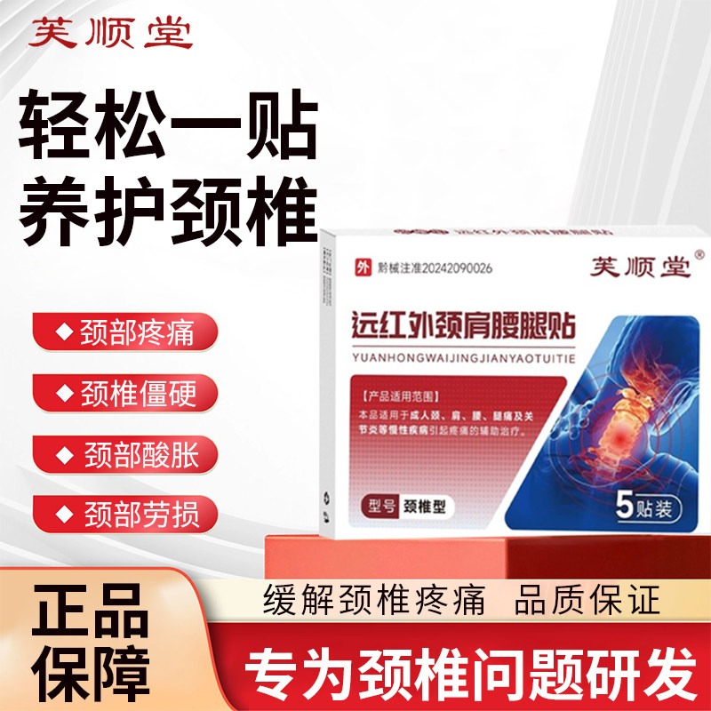 芙顺堂颈椎型远红外穴位贴官方正品颈部治疗酸胀疼痛劳损李时珍