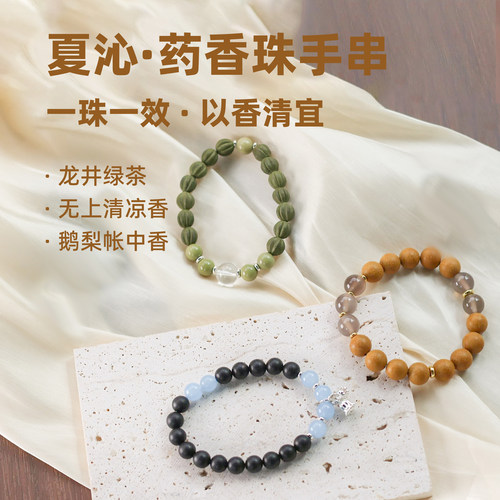 【药香手串】夏沁系列--鹅梨帐中香/龙井玉茶/无上清凉香