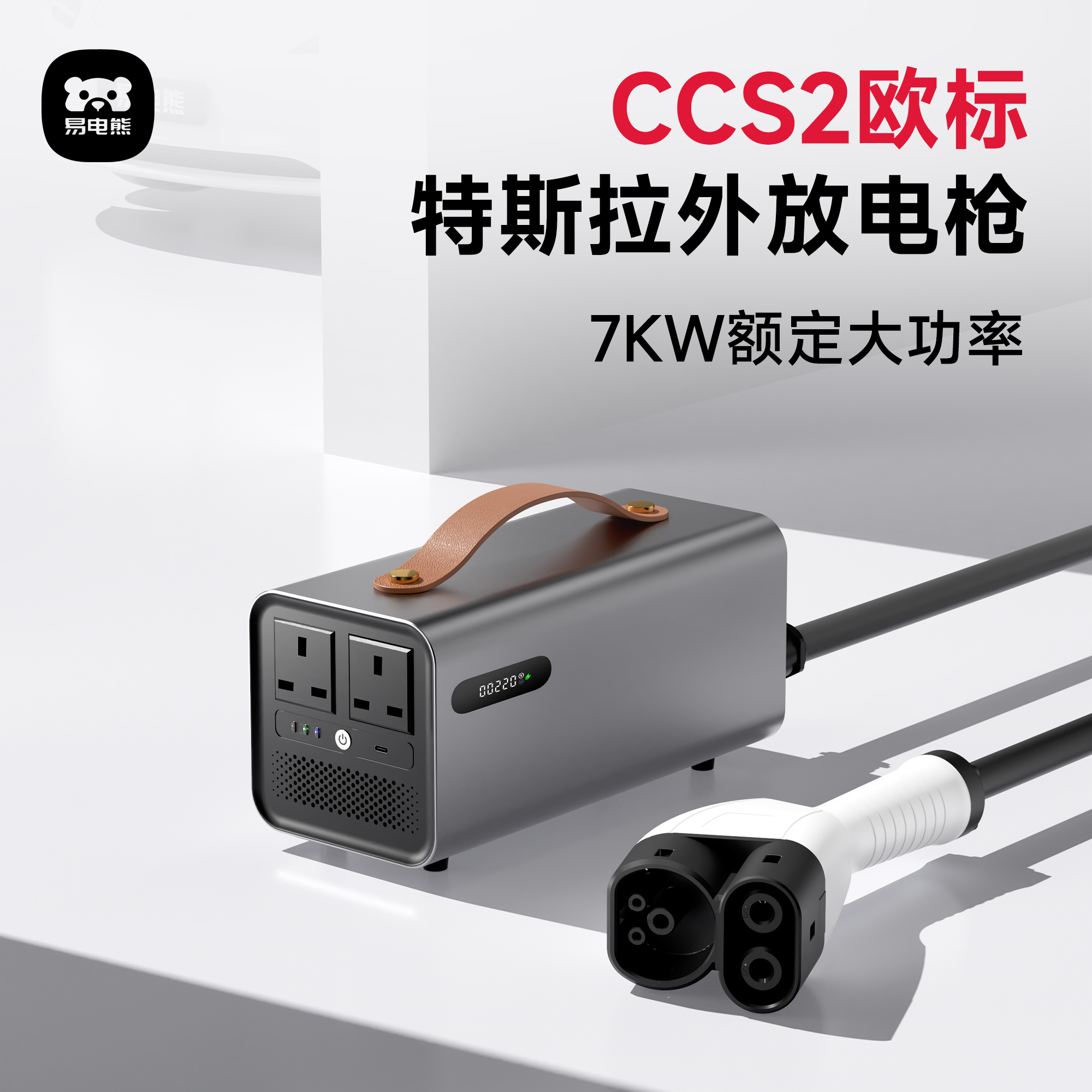 CCS2欧标特斯拉对外供电设备港版特斯拉汽车逆变取电器对外放电枪