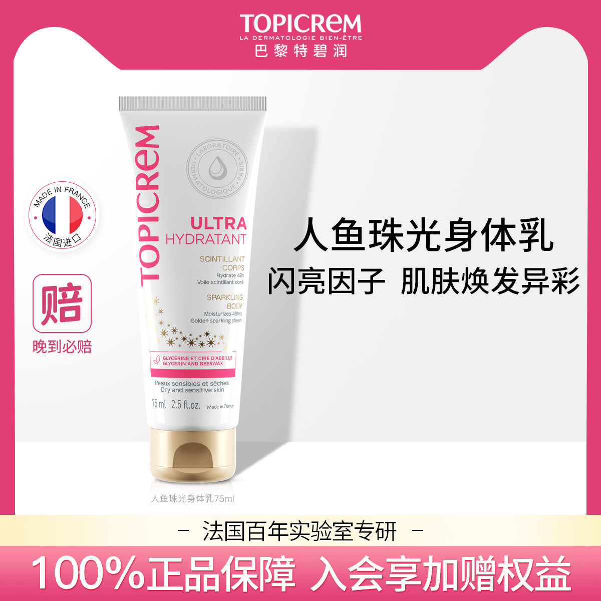 Topicrem舒润保湿金粉珠光身体乳舒缓补水润肤露全身滋润易吸收