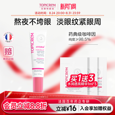 Topicrem特碧润舒润修护淡化细纹提拉紧致眼霜焕亮眼周保湿抗初老