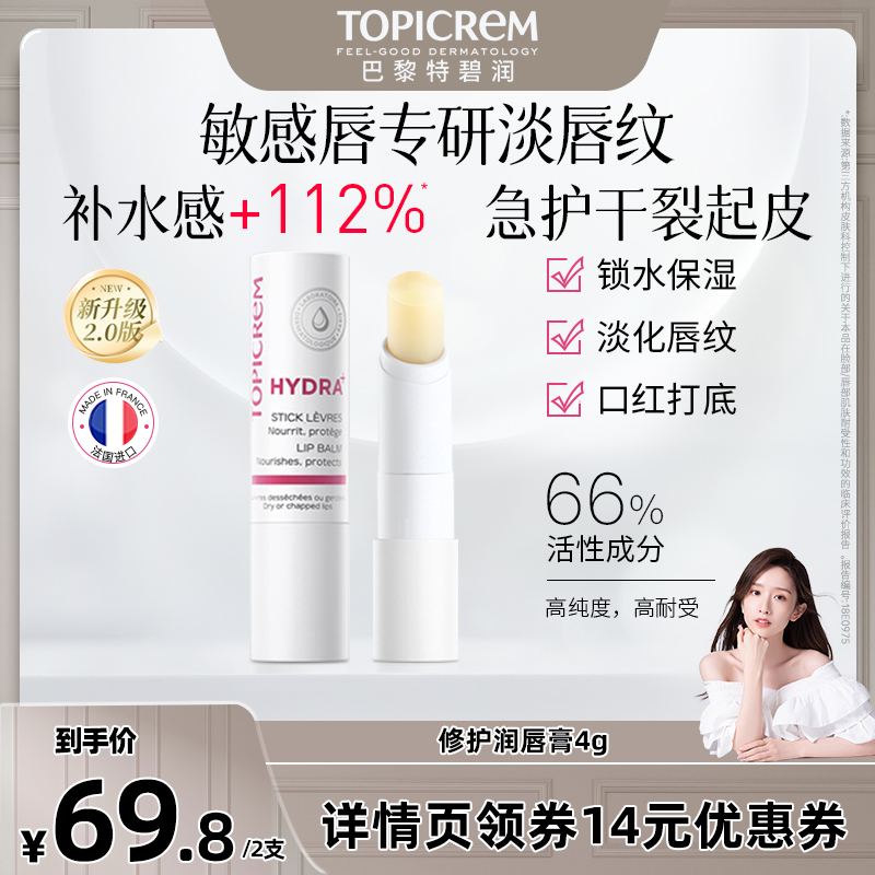 【晁然推荐】Topicrem特碧润唇膏护唇膏保湿滋润淡化唇纹防干裂