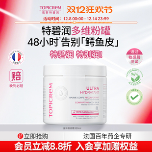 Topicrem特碧润多维粉罐深润高保湿身体乳