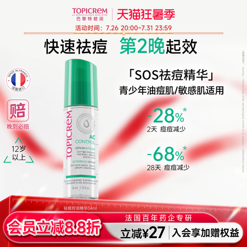 Topicrem特碧润强效祛痘控油精华女淡印根源抑痘快速修护褪红瘪痘