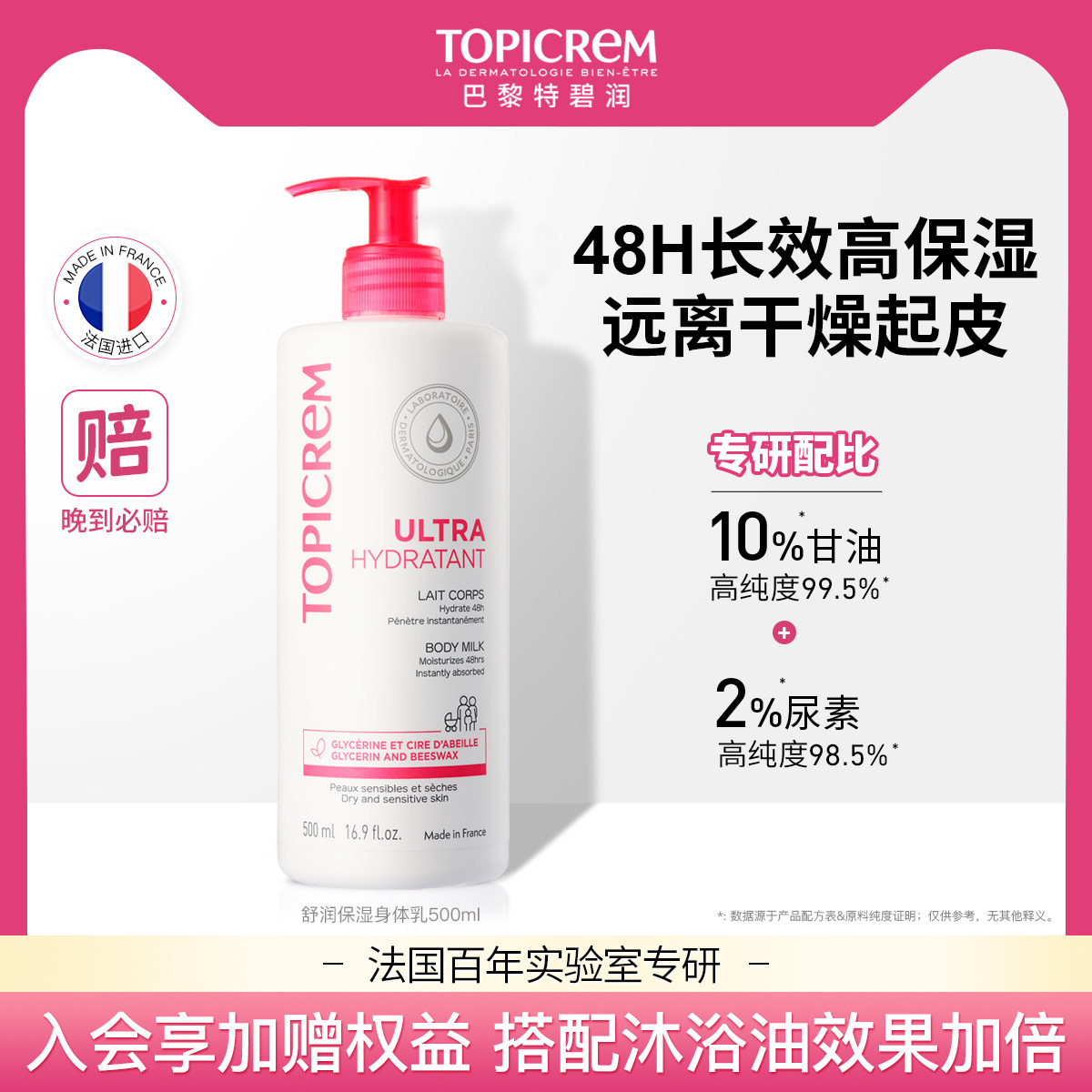 Topicrem特碧润舒润保湿身体乳女甘油滋润补水舒缓干燥痒屏障肤乳