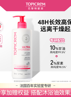 Topicrem特碧润舒润保湿身体乳女甘油滋润补水舒缓干燥痒屏障肤乳
