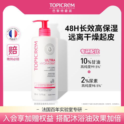法国进口Topicrem高保湿身体乳