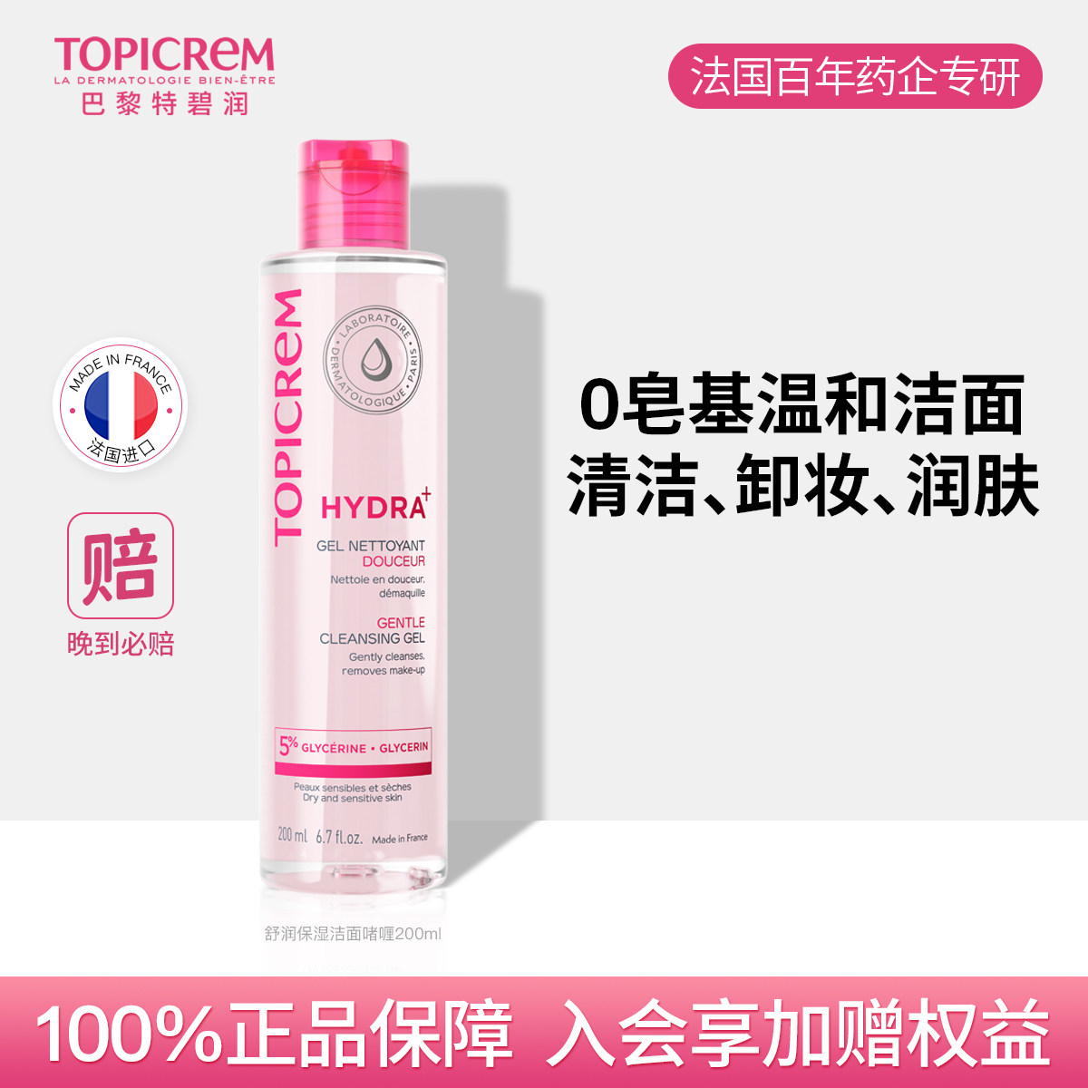 Topicrem特碧润 舒润保湿啫喱控油补水洗面奶男女温和清洁敏感肌