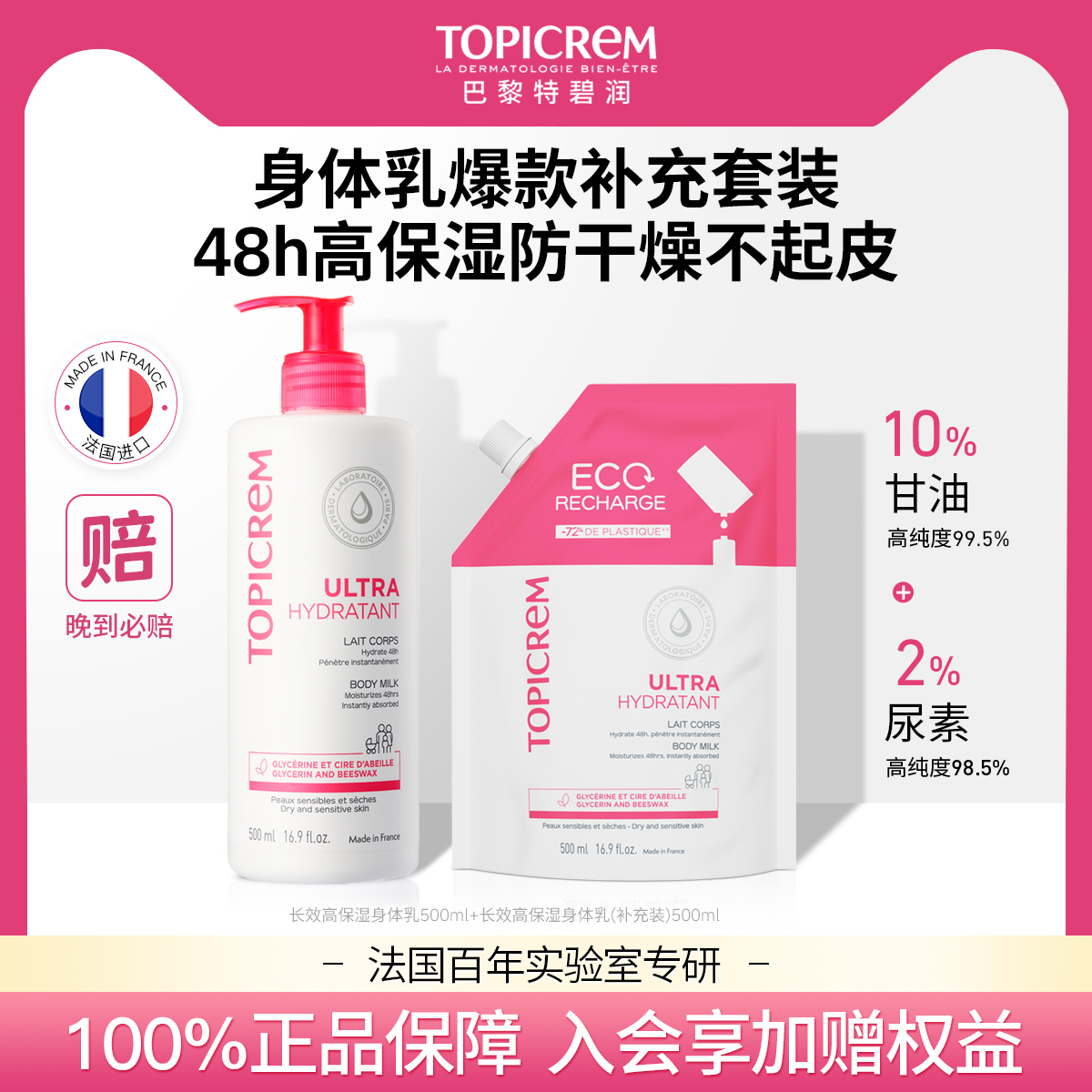 Topicrem特碧润高保湿身体乳补水修护滋润润肤乳补充套装男女适用