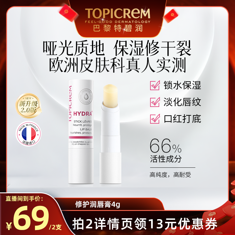 【直播专享】Topicrem特碧润唇膏护唇膏保湿滋润淡化唇纹防干裂