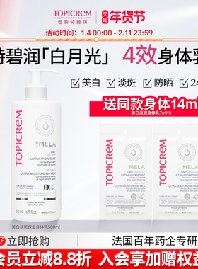 Topicrem特碧润烟酰胺美白淡斑保湿防晒身体乳女滋润抑制黑色素