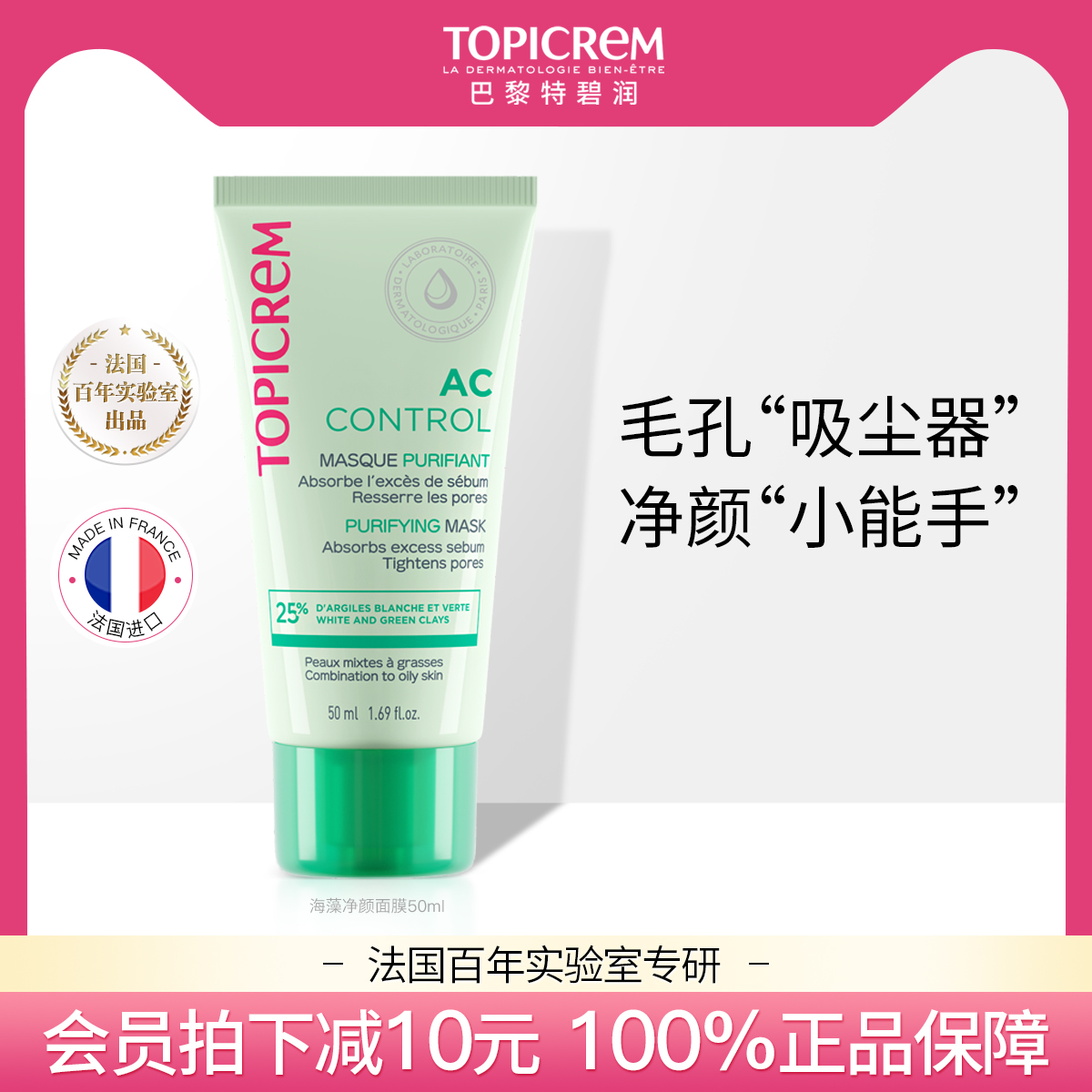 Topicrem涂抹式面膜布列塔尼海藻清洁面膜收敛毛孔去黑头粉刺泥膜