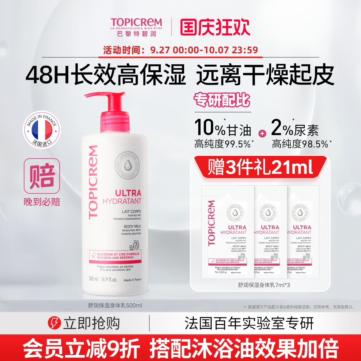 Topicrem特碧润舒润保湿身体乳女甘油滋润补水舒缓干燥痒屏障肤乳