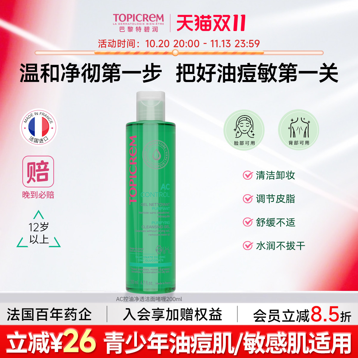 特碧润AC净肤控油洗面奶清洁毛孔保湿补水控油敏感肌洁面乳啫喱