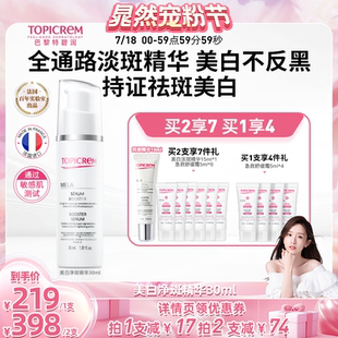 Topicrem特碧润美白祛斑白月光精华液烟酰胺提亮敏肌 晁然宠粉节