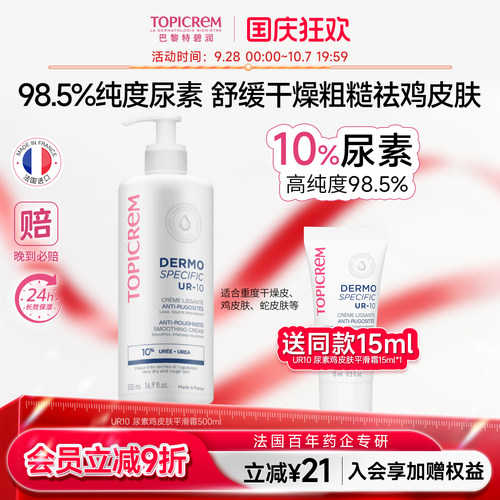 Topicrem特碧润UR10%尿素速效滋润平滑身体乳保湿滋润去角质鸡皮