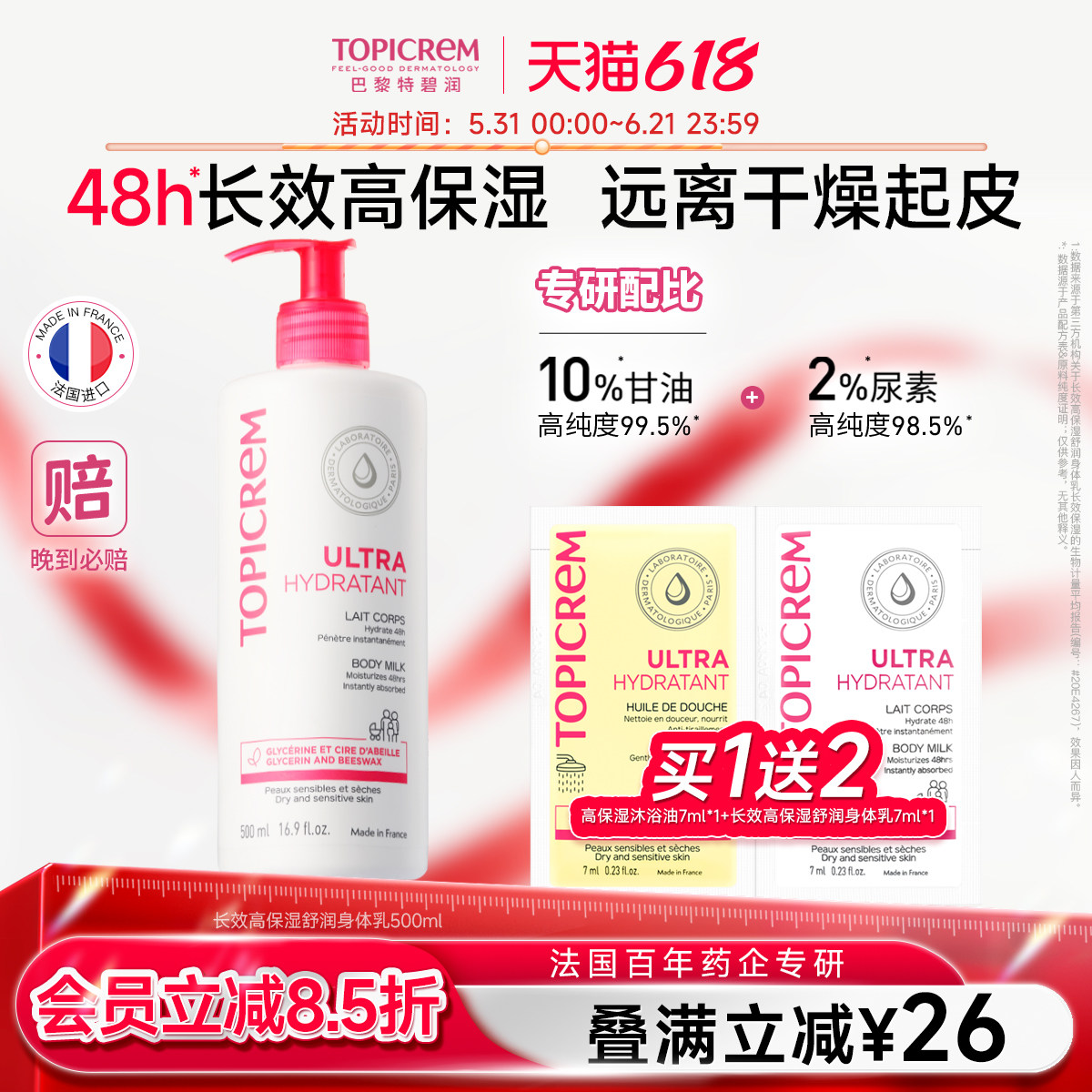 Topicrem特碧润舒润保湿身体乳女甘油滋润补水舒缓干燥痒屏障肤乳