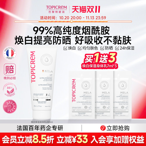 Topicrem特碧润烟酰胺焕白提亮保湿防晒身体乳女补水滋润200ml